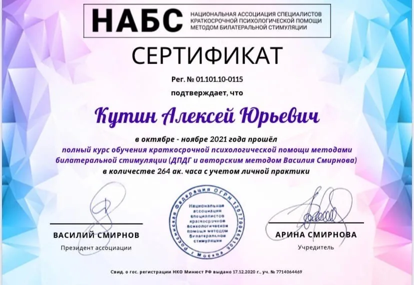 Сертификат Алексея Кутина по билатеральной стимуляции и ДПДГ